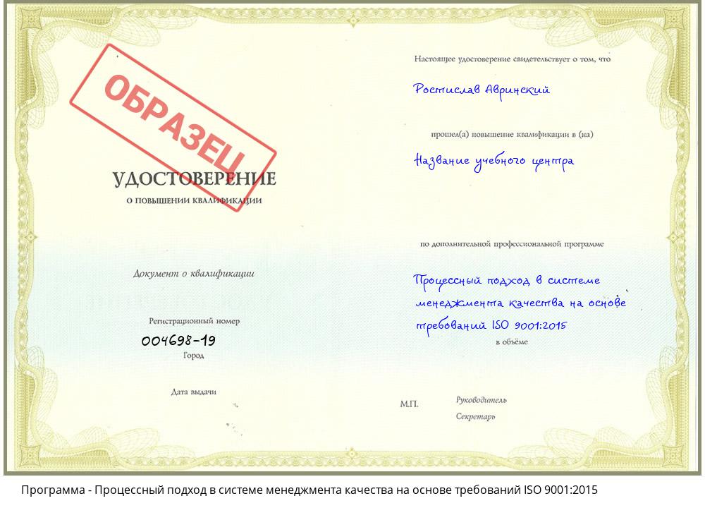 Процессный подход в системе менеджмента качества на основе требований ISO 9001:2015 Ногинск