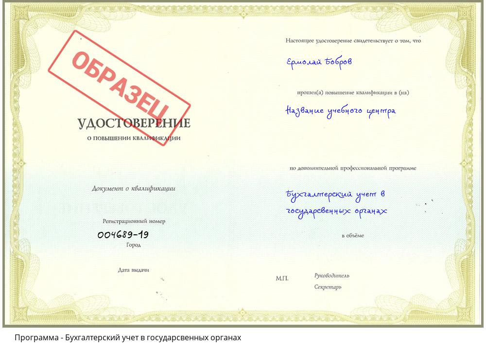 Бухгалтерский учет в государсвенных органах Ногинск
