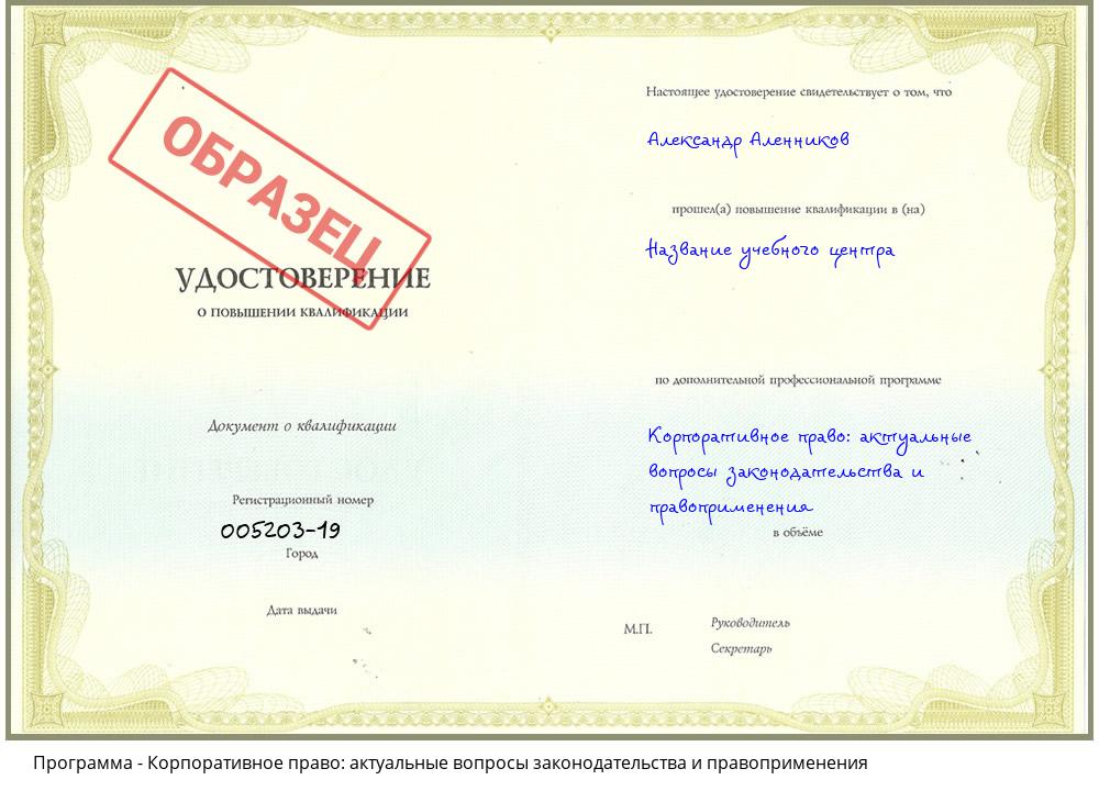 Корпоративное право: актуальные вопросы законодательства и правоприменения Ногинск