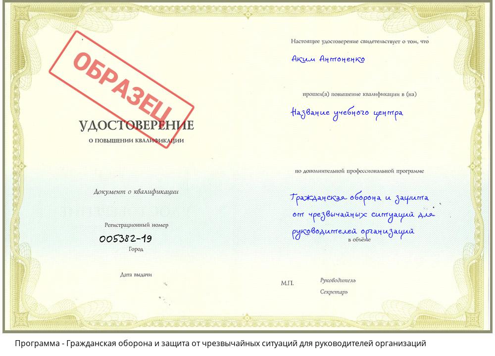 Гражданская оборона и защита от чрезвычайных ситуаций для руководителей организаций Ногинск