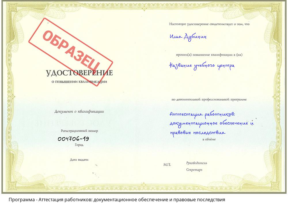 Аттестация работников: документационное обеспечение и правовые последствия Ногинск