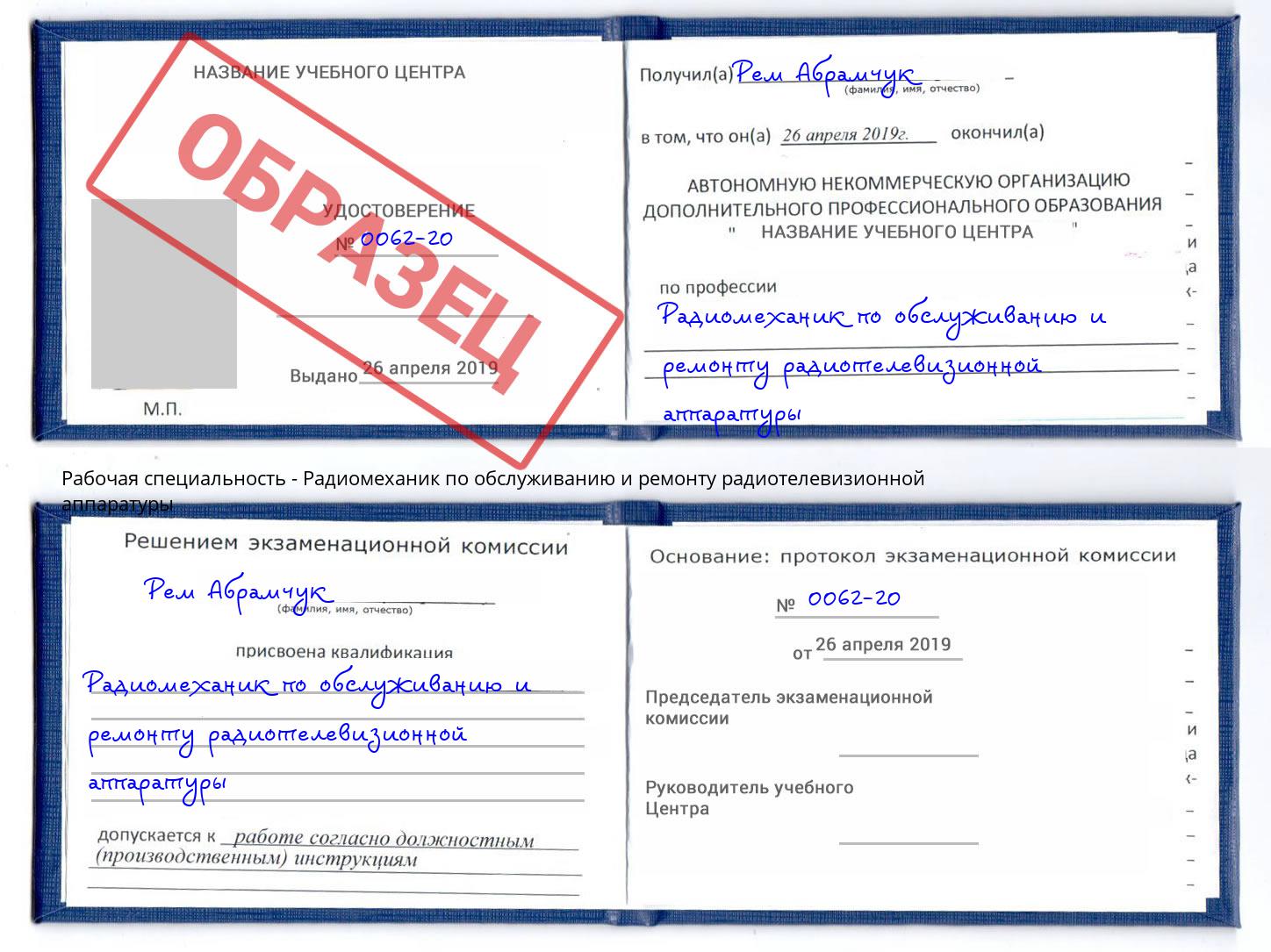 Радиомеханик по обслуживанию и ремонту радиотелевизионной аппаратуры Ногинск