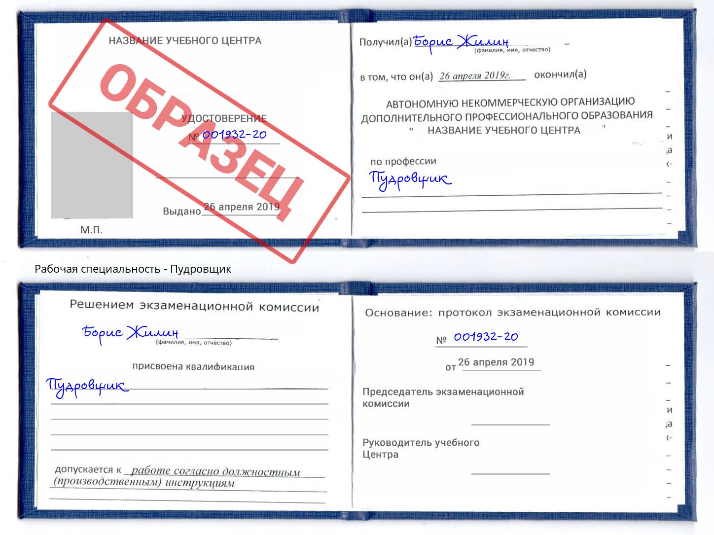 Пудровщик Ногинск