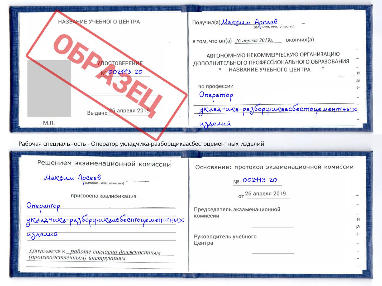 Оператор укладчика-разборщикаасбестоцементных изделий Ногинск