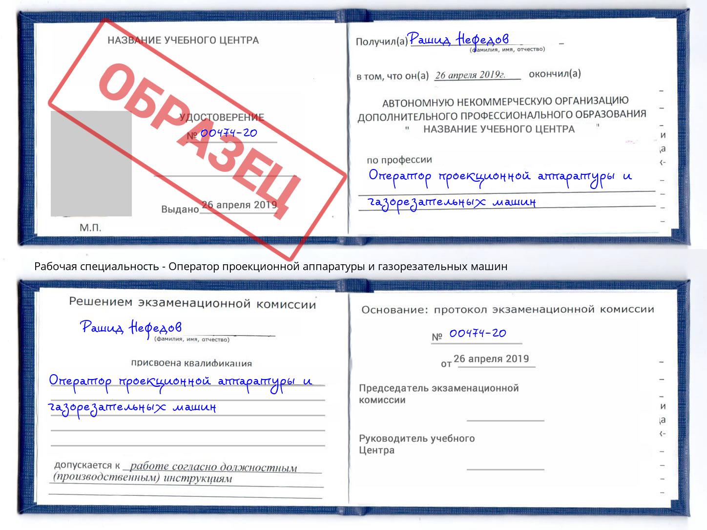 Оператор проекционной аппаратуры и газорезательных машин Ногинск