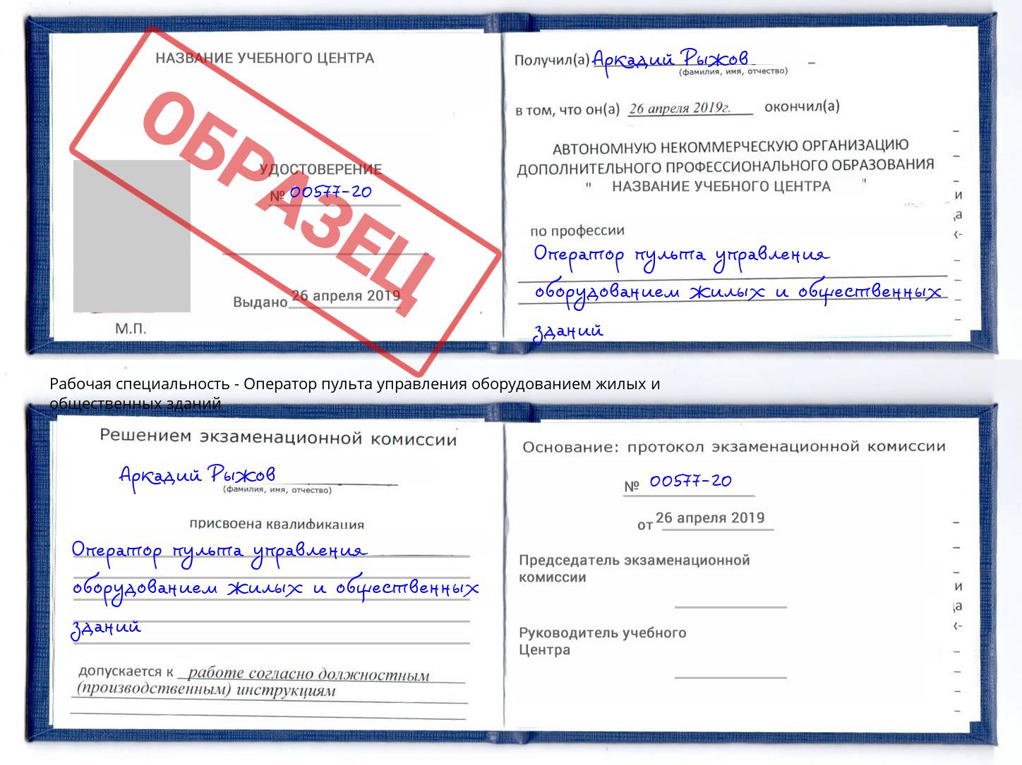 Оператор пульта управления оборудованием жилых и общественных зданий Ногинск