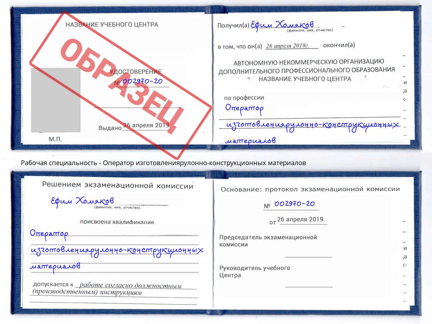 Оператор изготовлениярулонно-конструкционных материалов Ногинск