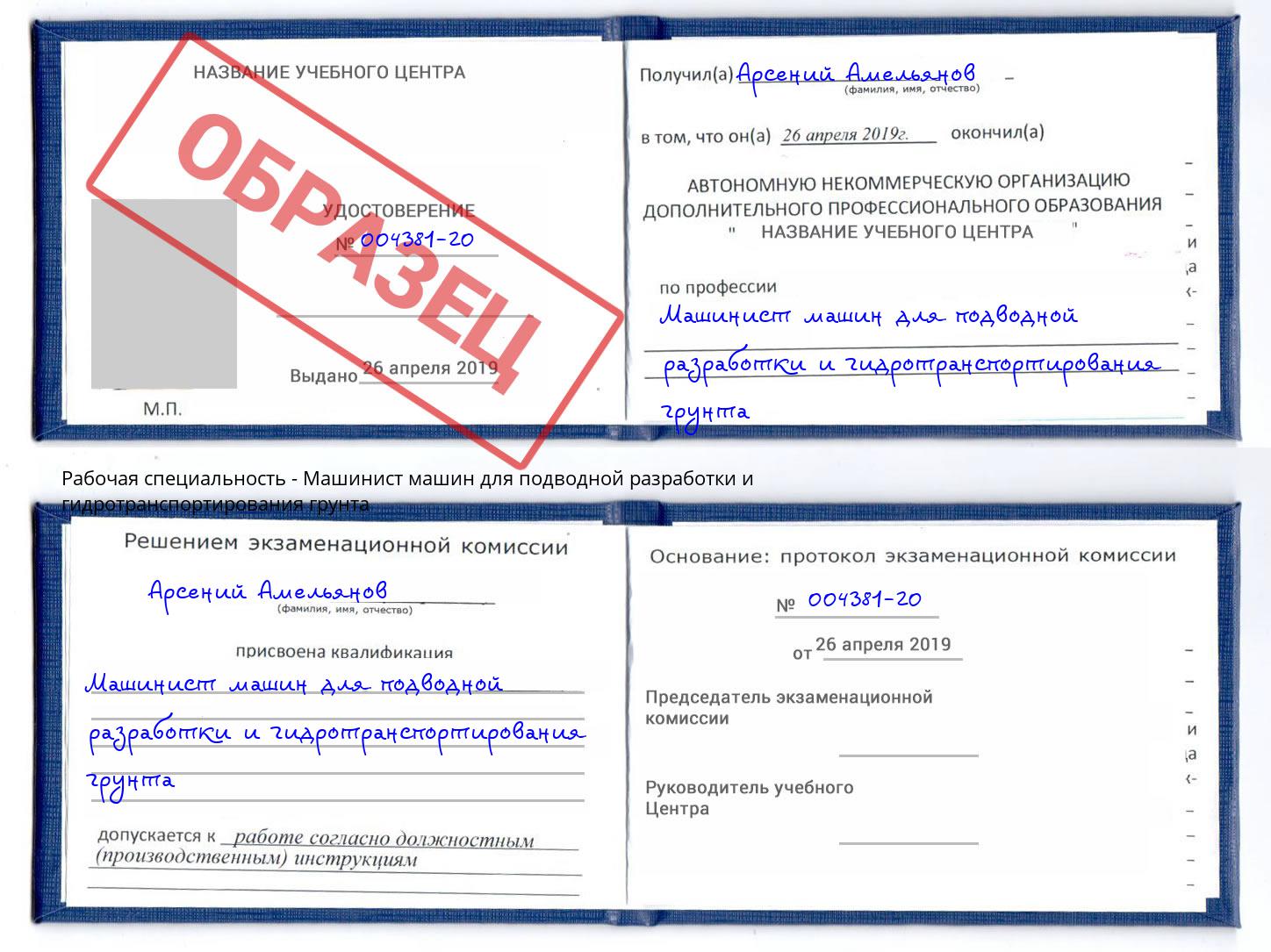 Машинист машин для подводной разработки и гидротранспортирования грунта Ногинск