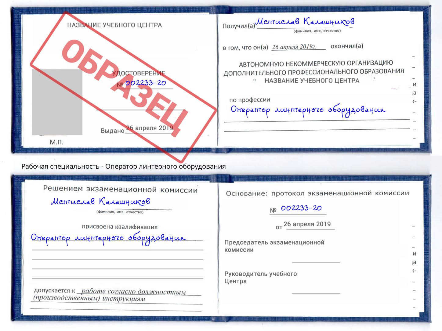 Оператор линтерного оборудования Ногинск