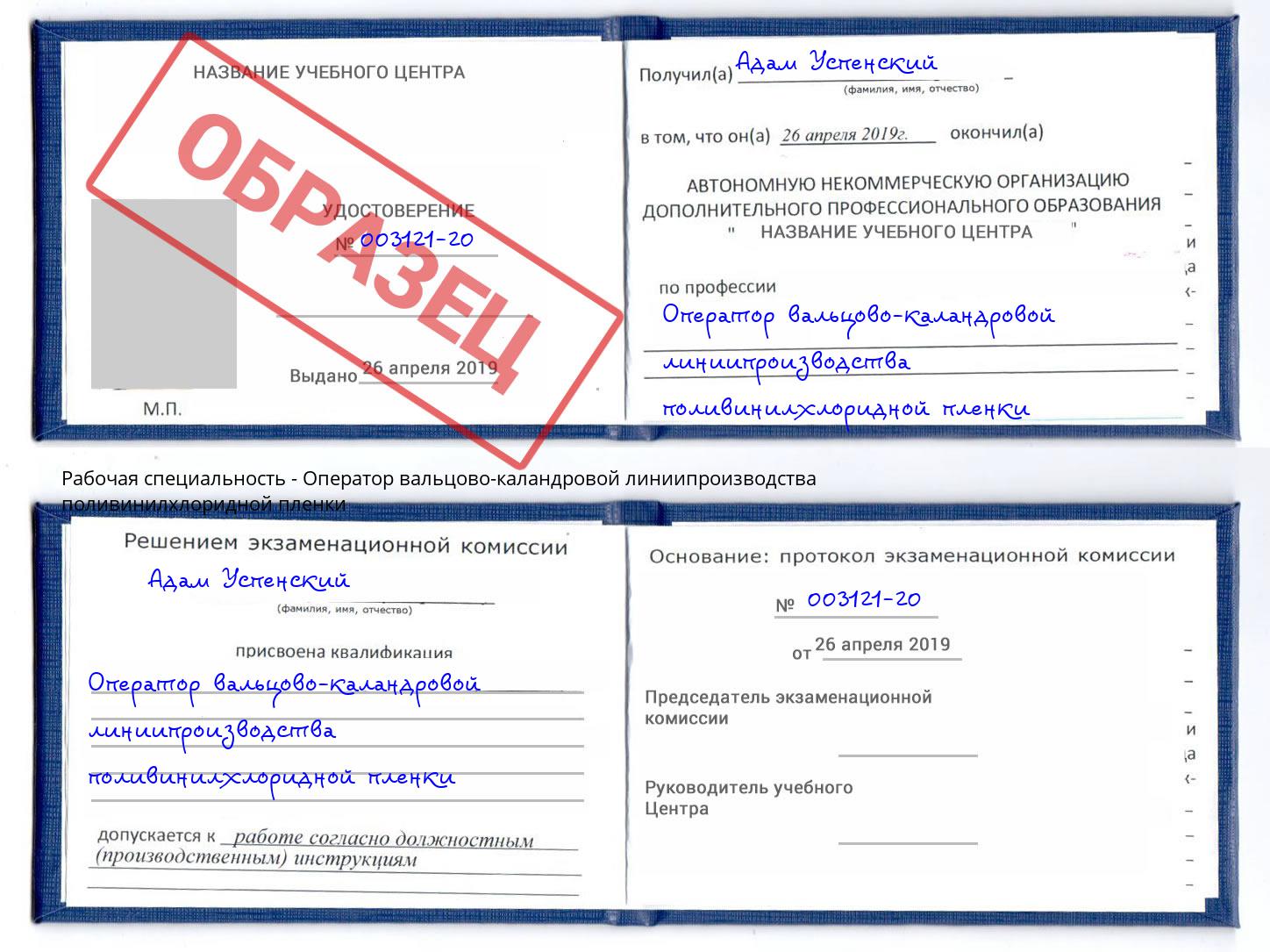Оператор вальцово-каландровой линиипроизводства поливинилхлоридной пленки Ногинск