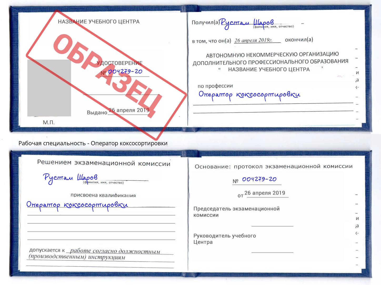 Оператор коксосортировки Ногинск