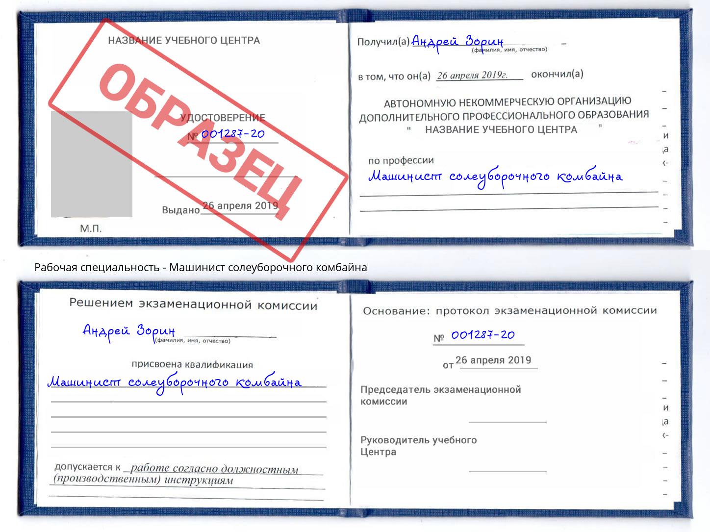 Машинист солеуборочного комбайна Ногинск