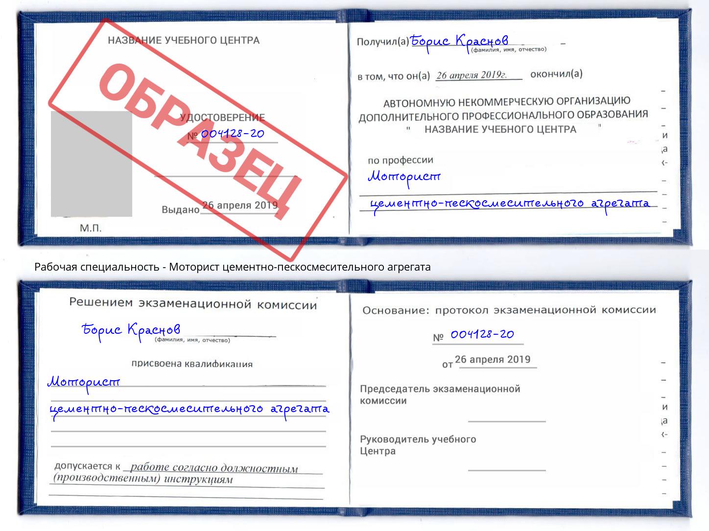 Моторист цементно-пескосмесительного агрегата Ногинск