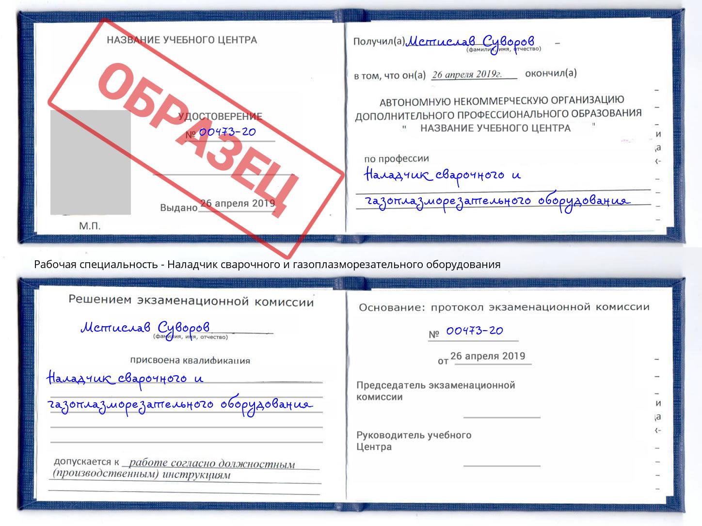 Наладчик сварочного и газоплазморезательного оборудования Ногинск