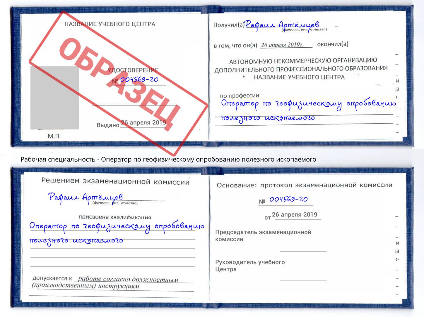 Оператор по геофизическому опробованию полезного ископаемого Ногинск
