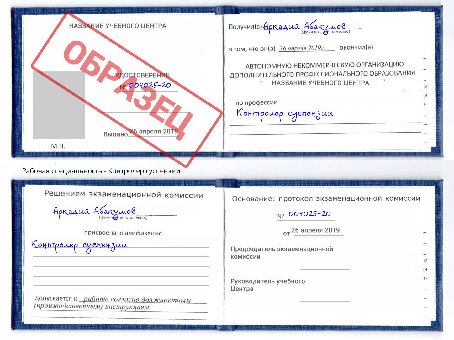 Контролер суспензии Ногинск