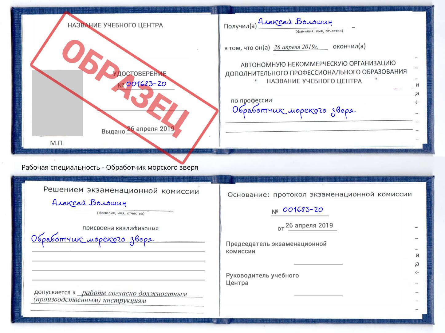 Обработчик морского зверя Ногинск
