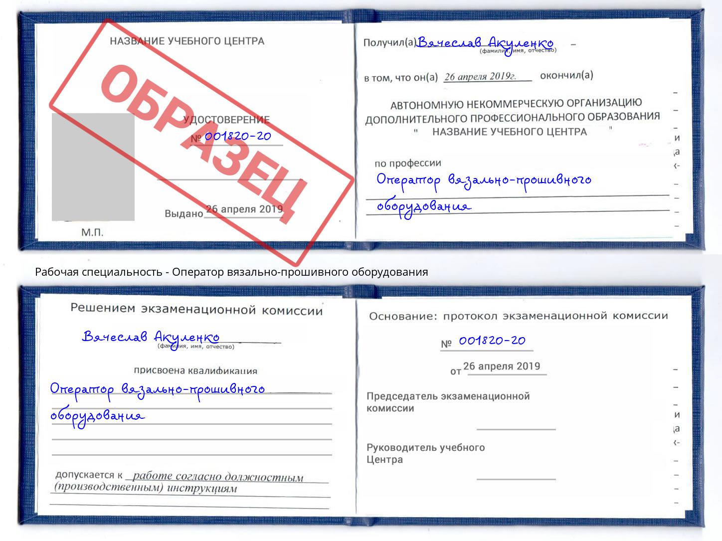 Оператор вязально-прошивного оборудования Ногинск