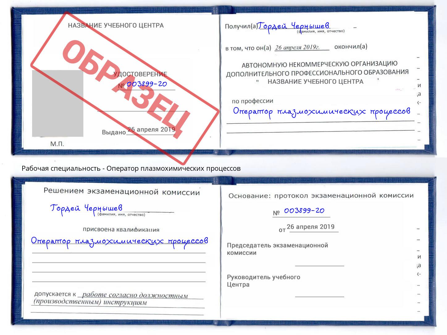 Оператор плазмохимических процессов Ногинск
