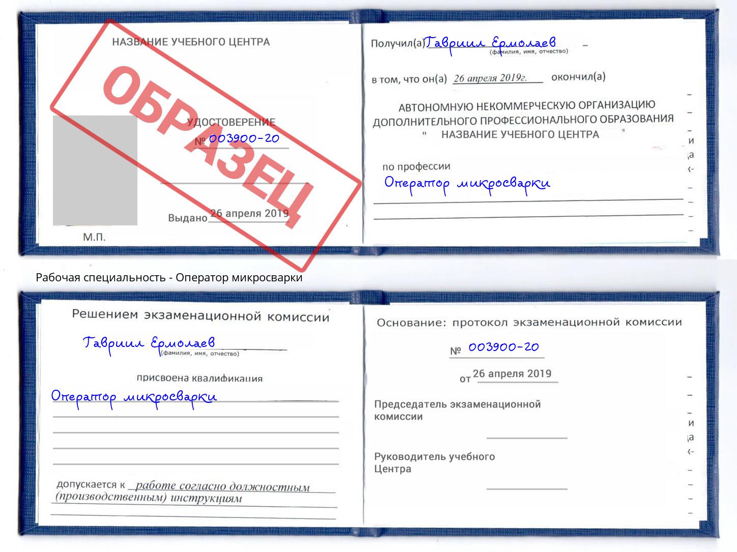 Оператор микросварки Ногинск