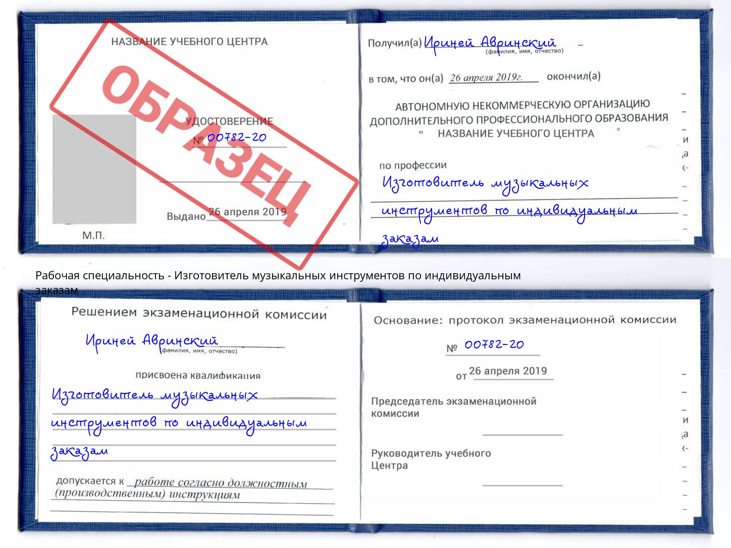 Изготовитель музыкальных инструментов по индивидуальным заказам Ногинск