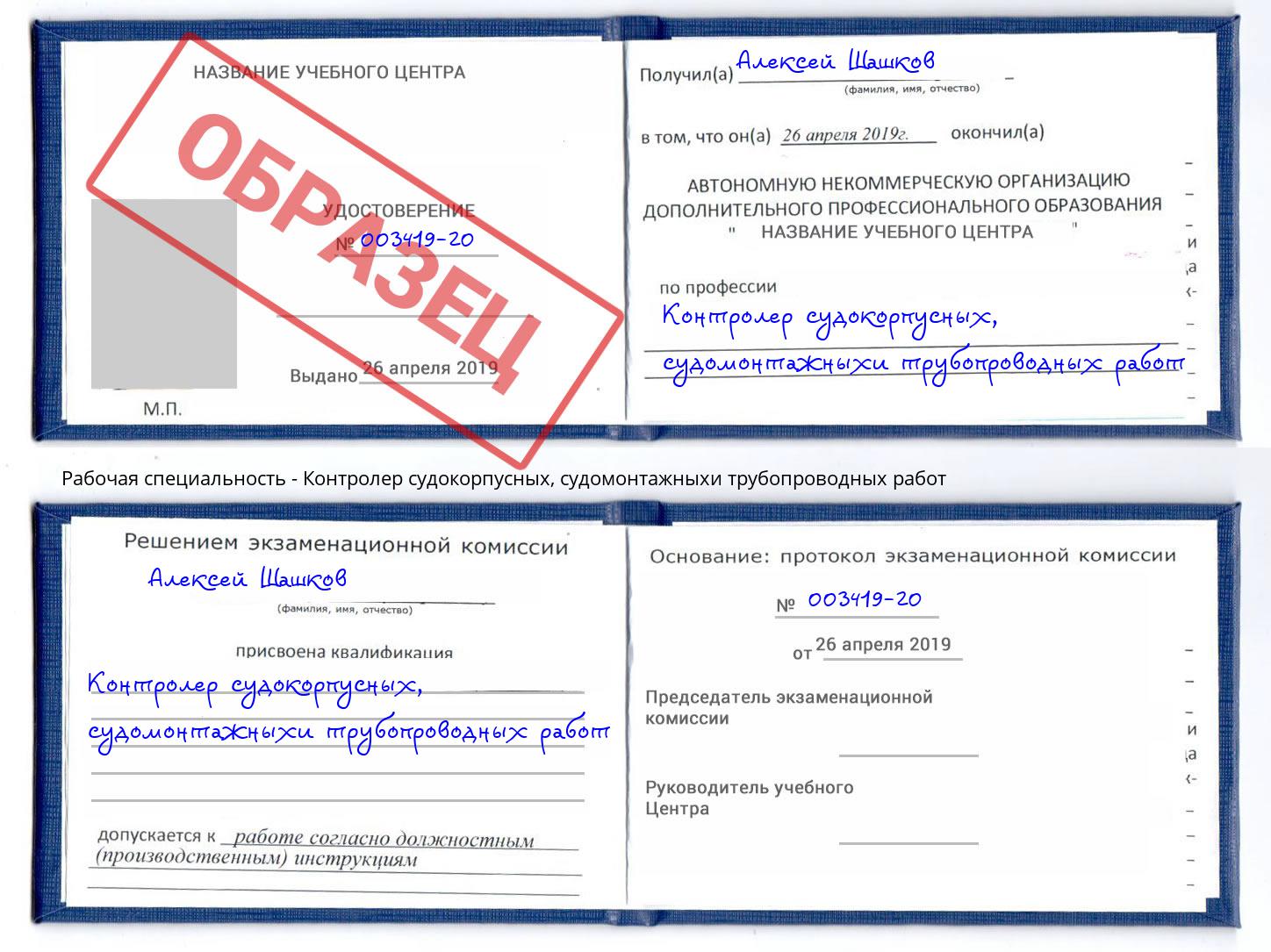 Контролер судокорпусных, судомонтажныхи трубопроводных работ Ногинск