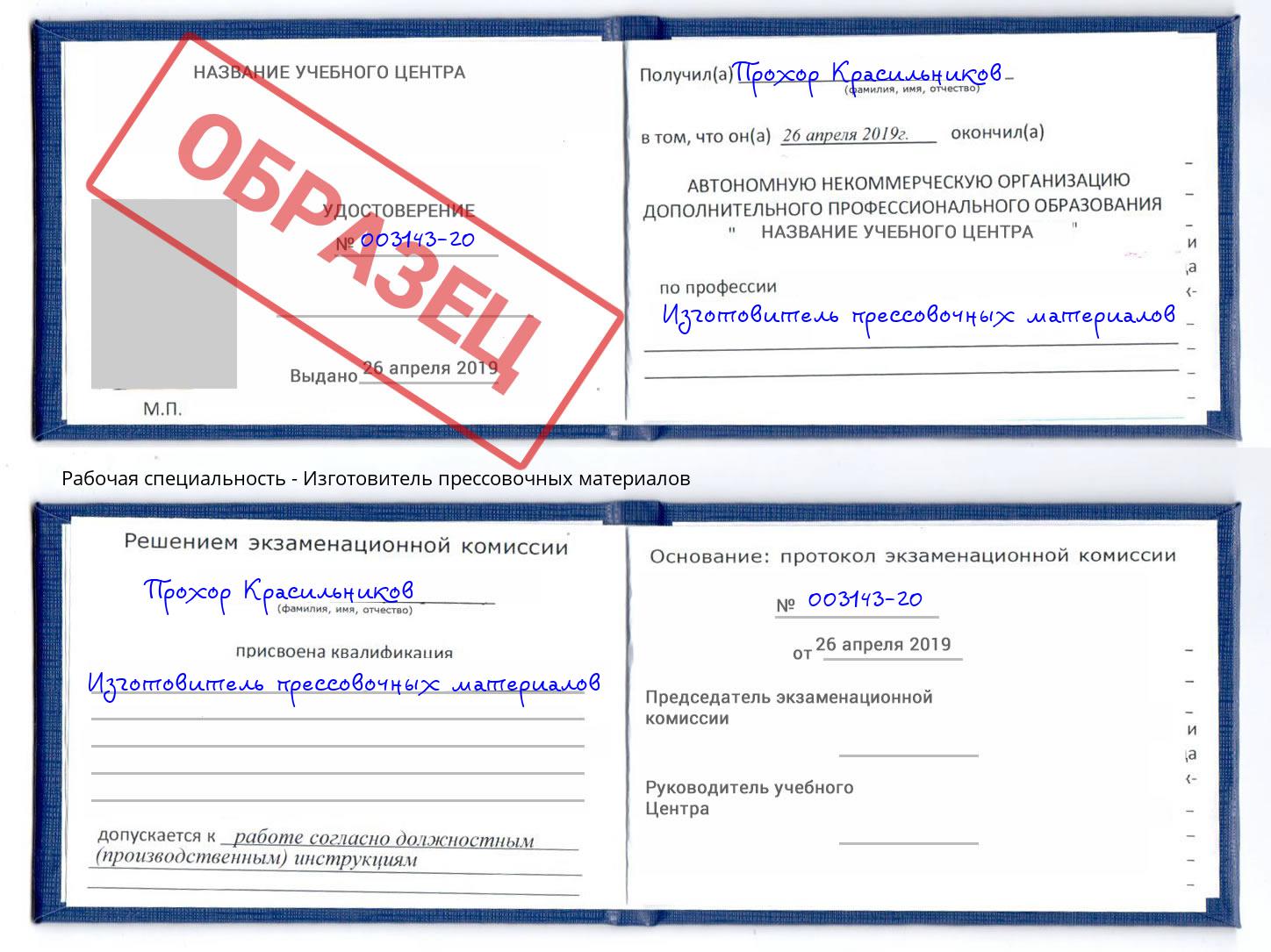 Изготовитель прессовочных материалов Ногинск