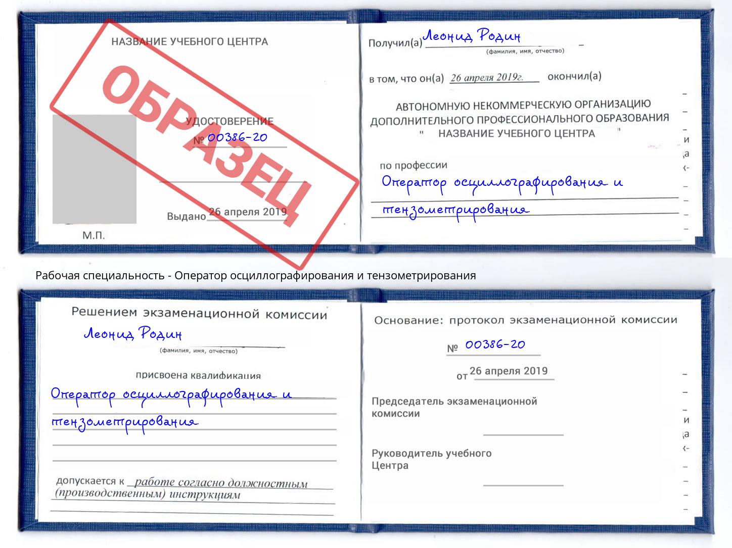 Оператор осциллографирования и тензометрирования Ногинск