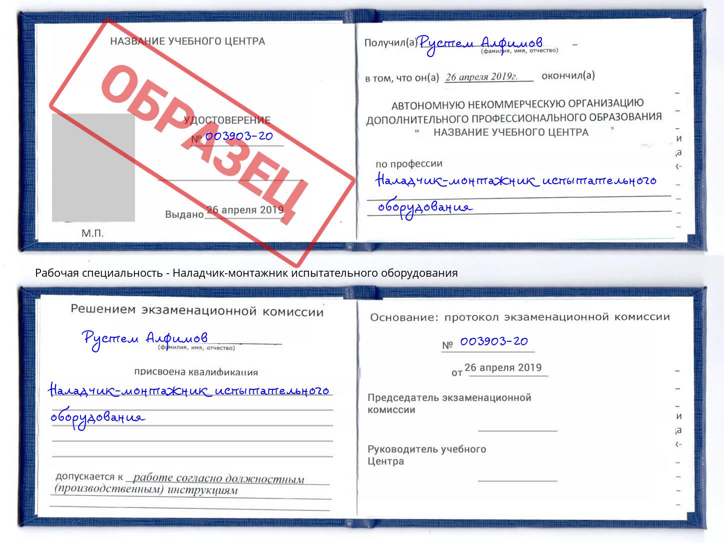 Наладчик-монтажник испытательного оборудования Ногинск