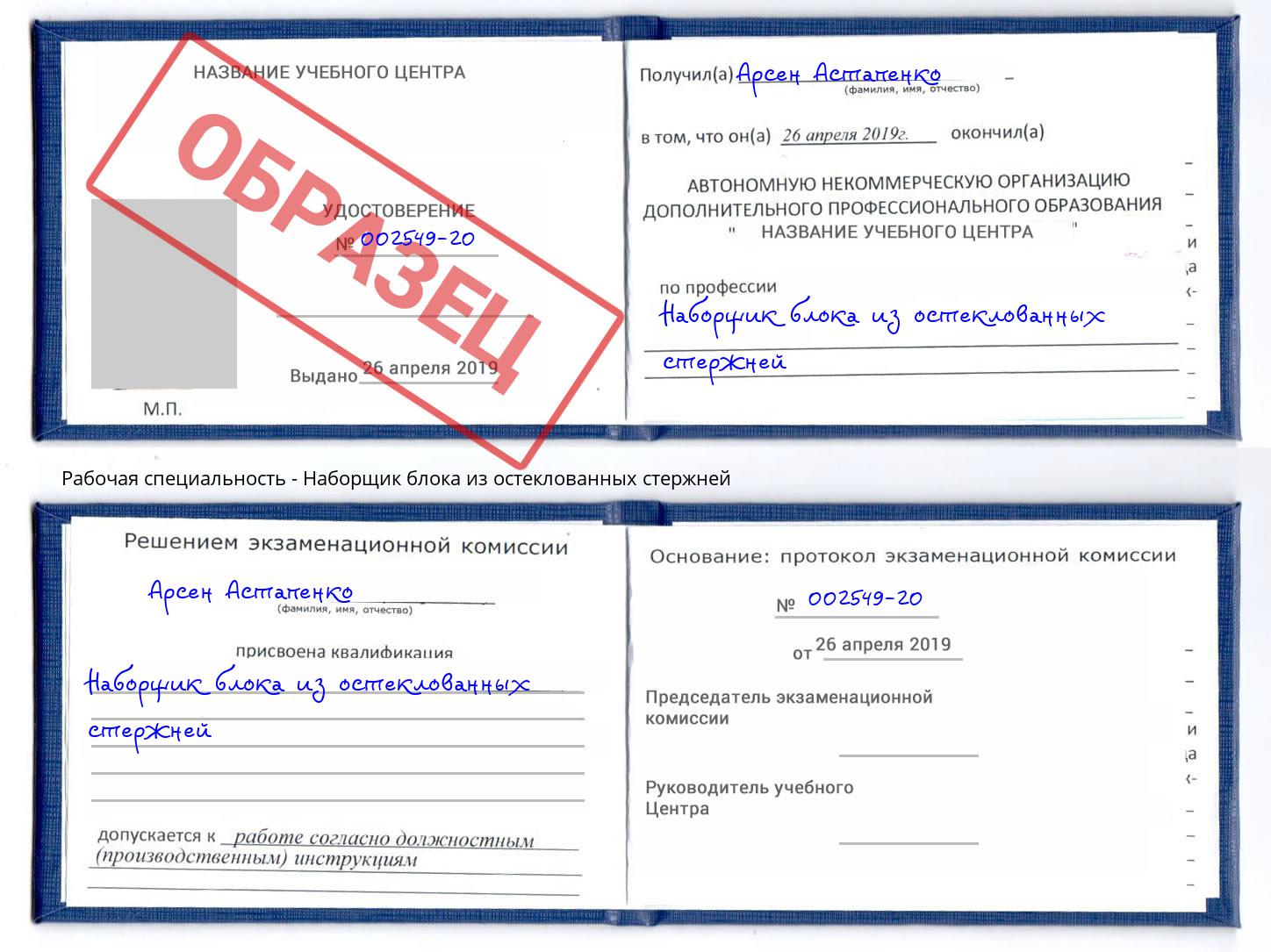 Наборщик блока из остеклованных стержней Ногинск