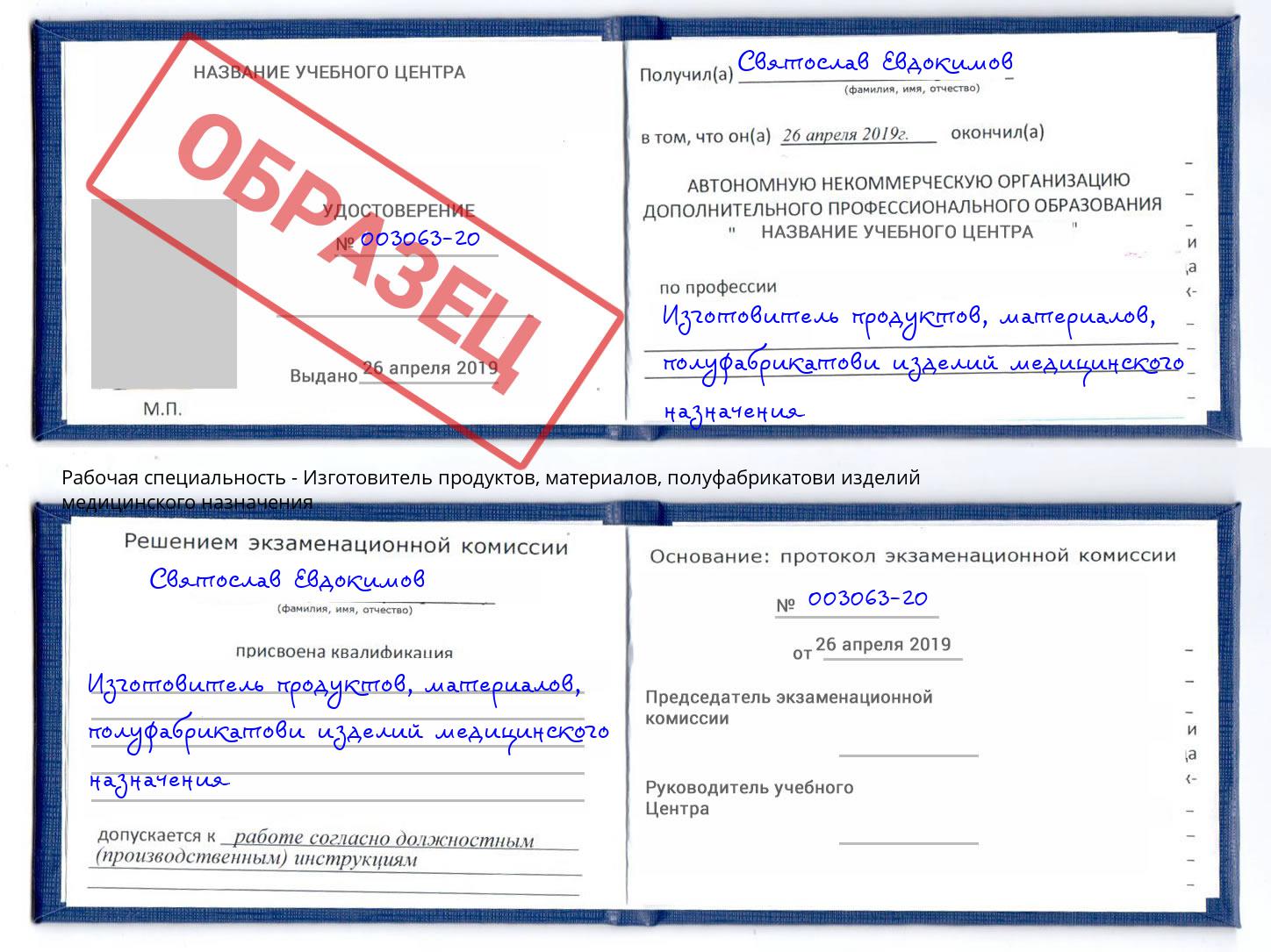 Изготовитель продуктов, материалов, полуфабрикатови изделий медицинского назначения Ногинск