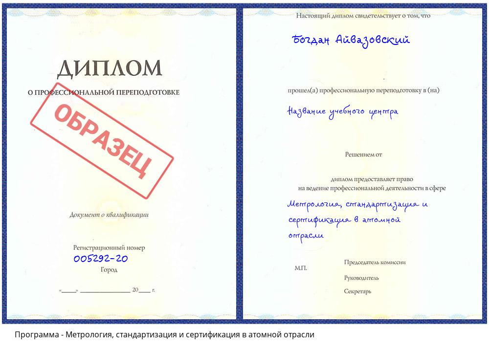 Метрология, стандартизация и сертификация в атомной отрасли Ногинск