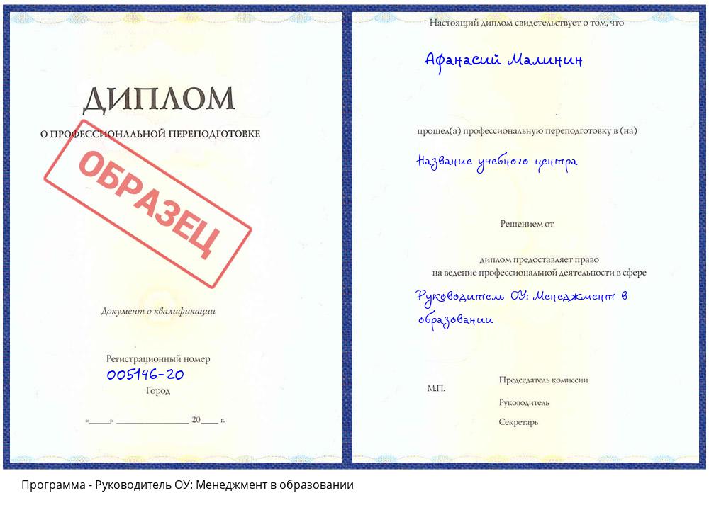 Руководитель ОУ: Менеджмент в образовании Ногинск