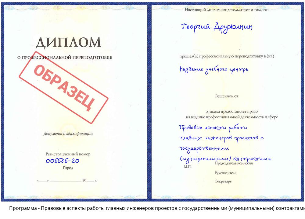 Правовые аспекты работы главных инженеров проектов с государственными (муниципальными) контрактами Ногинск