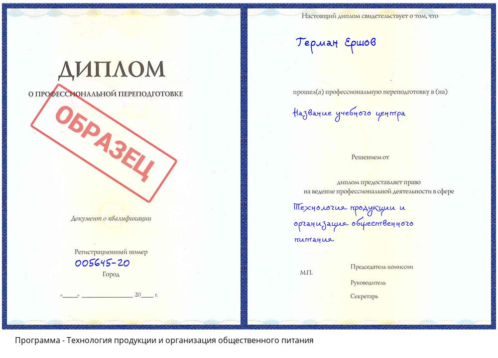 Технология продукции и организация общественного питания Ногинск