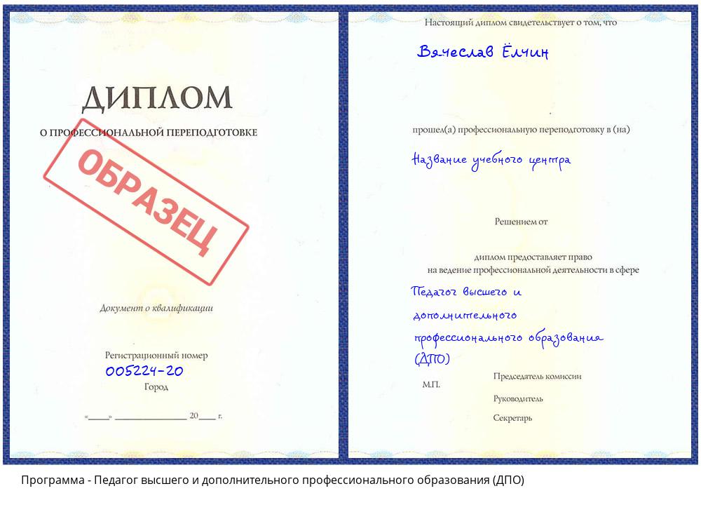 Педагог высшего и дополнительного профессионального образования (ДПО) Ногинск