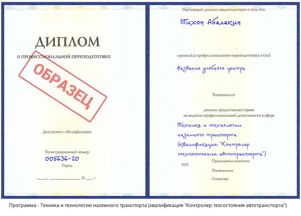 Техника и технологии наземного транспорта (квалификация "Контролер техсостояния автотранспорта") Ногинск