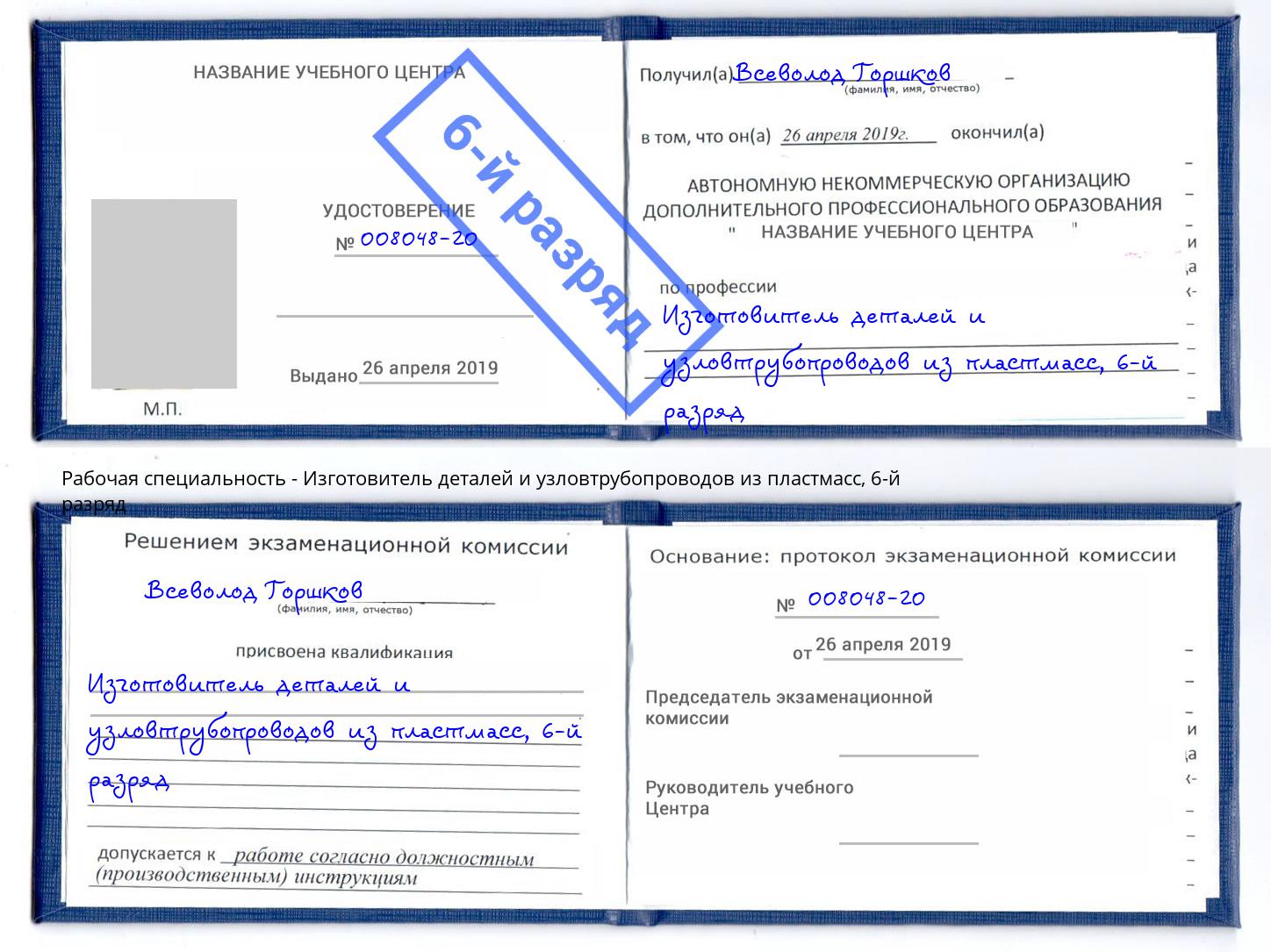 корочка 6-й разряд Изготовитель деталей и узловтрубопроводов из пластмасс Ногинск