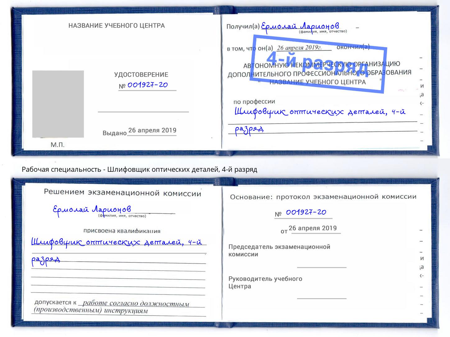 корочка 4-й разряд Шлифовщик оптических деталей Ногинск