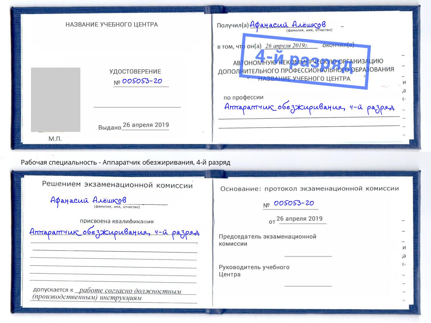 корочка 4-й разряд Аппаратчик обезжиривания Ногинск