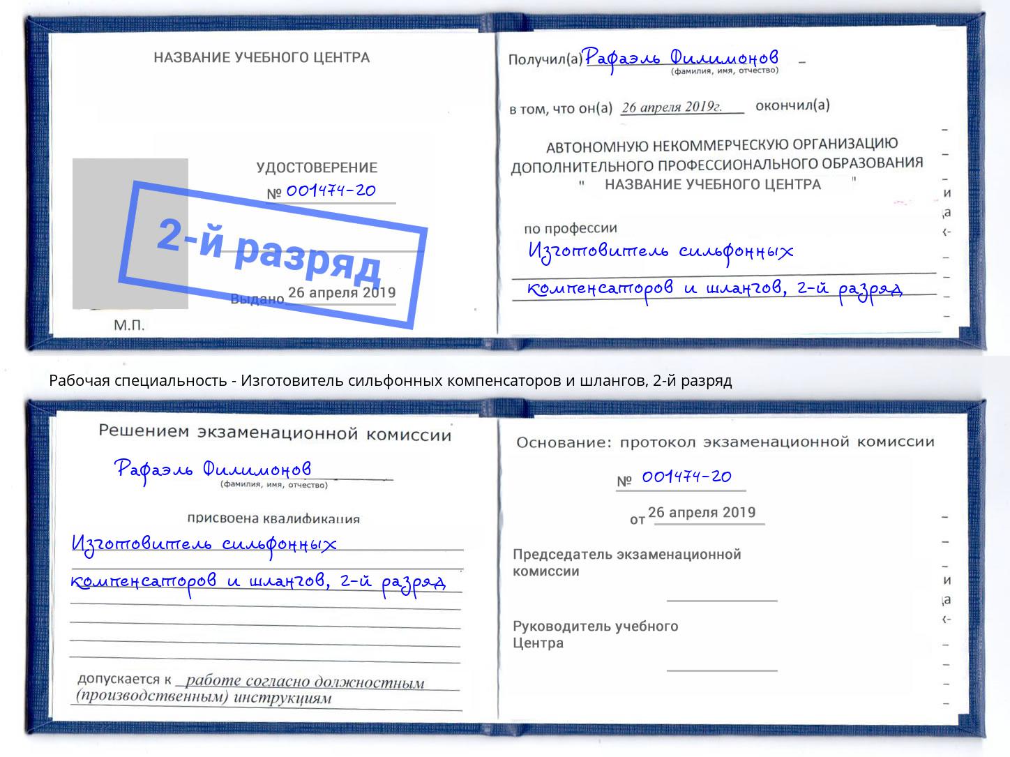 корочка 2-й разряд Изготовитель сильфонных компенсаторов и шлангов Ногинск
