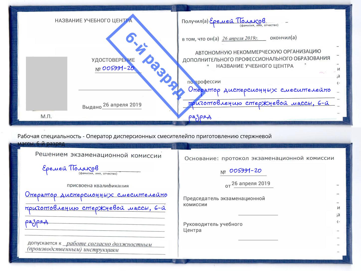 корочка 6-й разряд Оператор дисперсионных смесителейпо приготовлению стержневой массы Ногинск