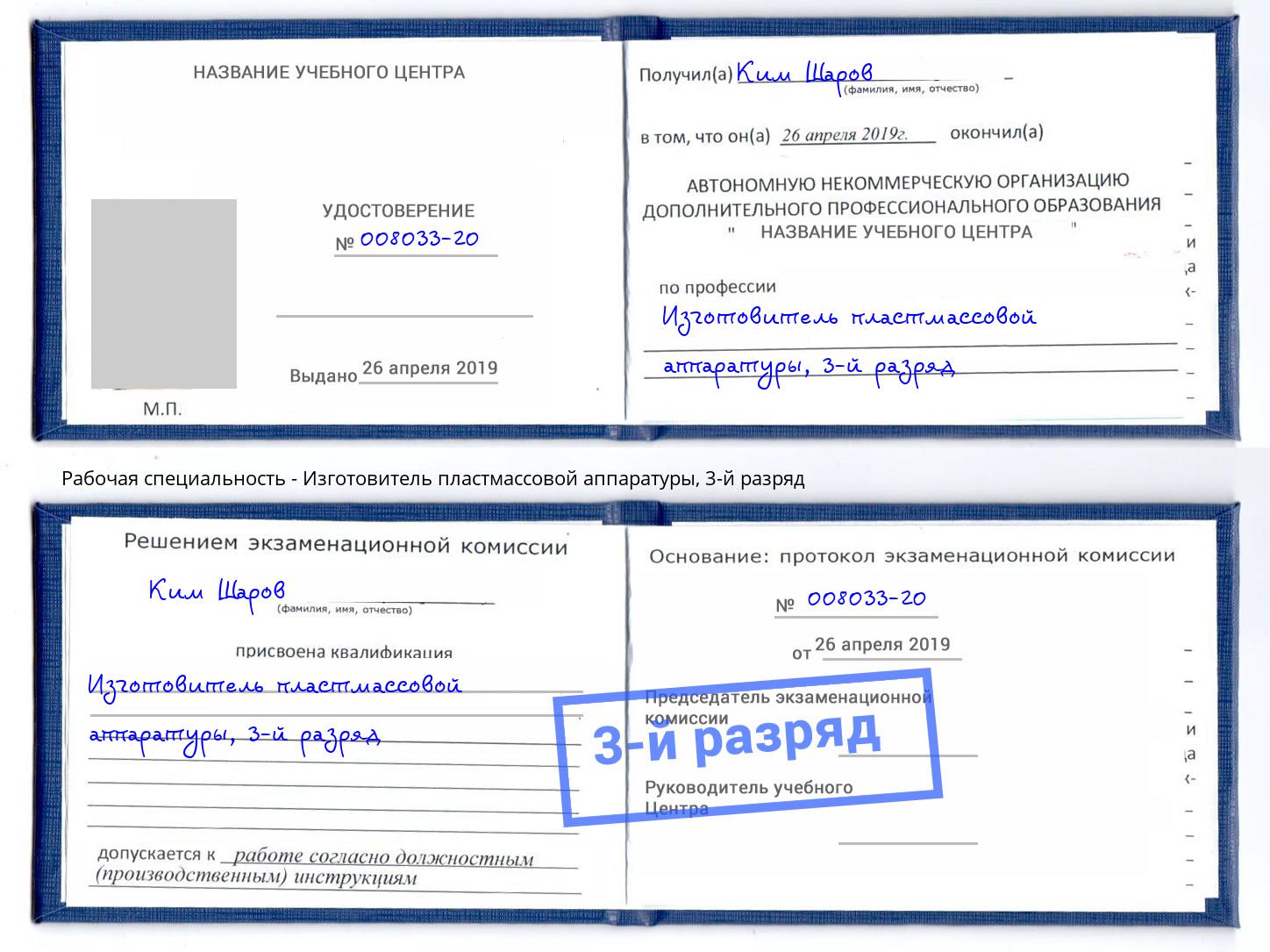 корочка 3-й разряд Изготовитель пластмассовой аппаратуры Ногинск