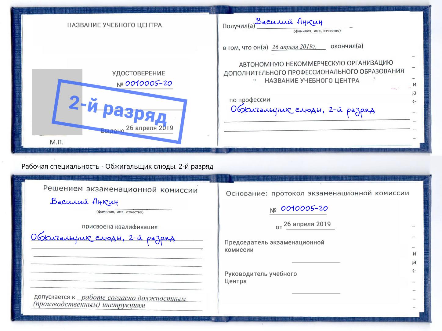 корочка 2-й разряд Обжигальщик слюды Ногинск