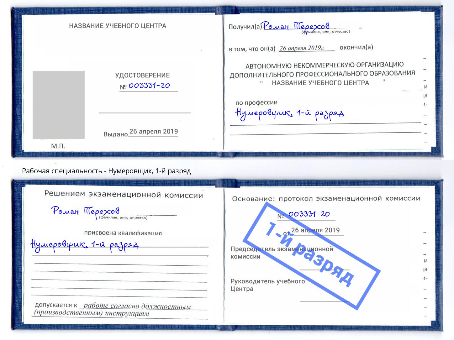 корочка 1-й разряд Нумеровщик Ногинск