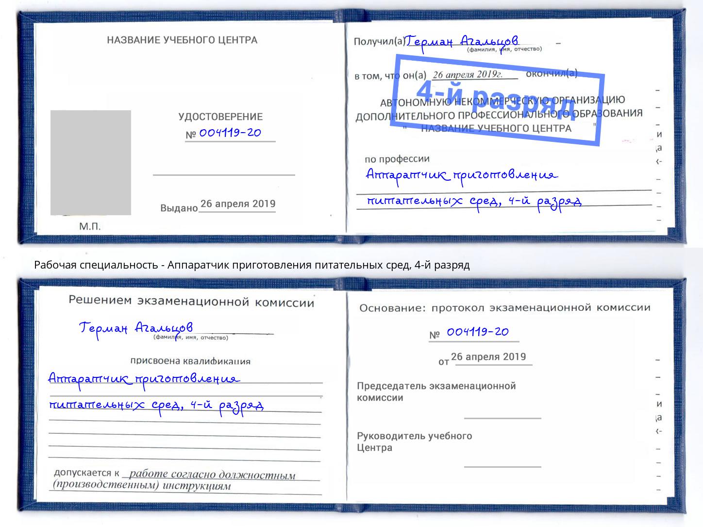 корочка 4-й разряд Аппаратчик приготовления питательных сред Ногинск