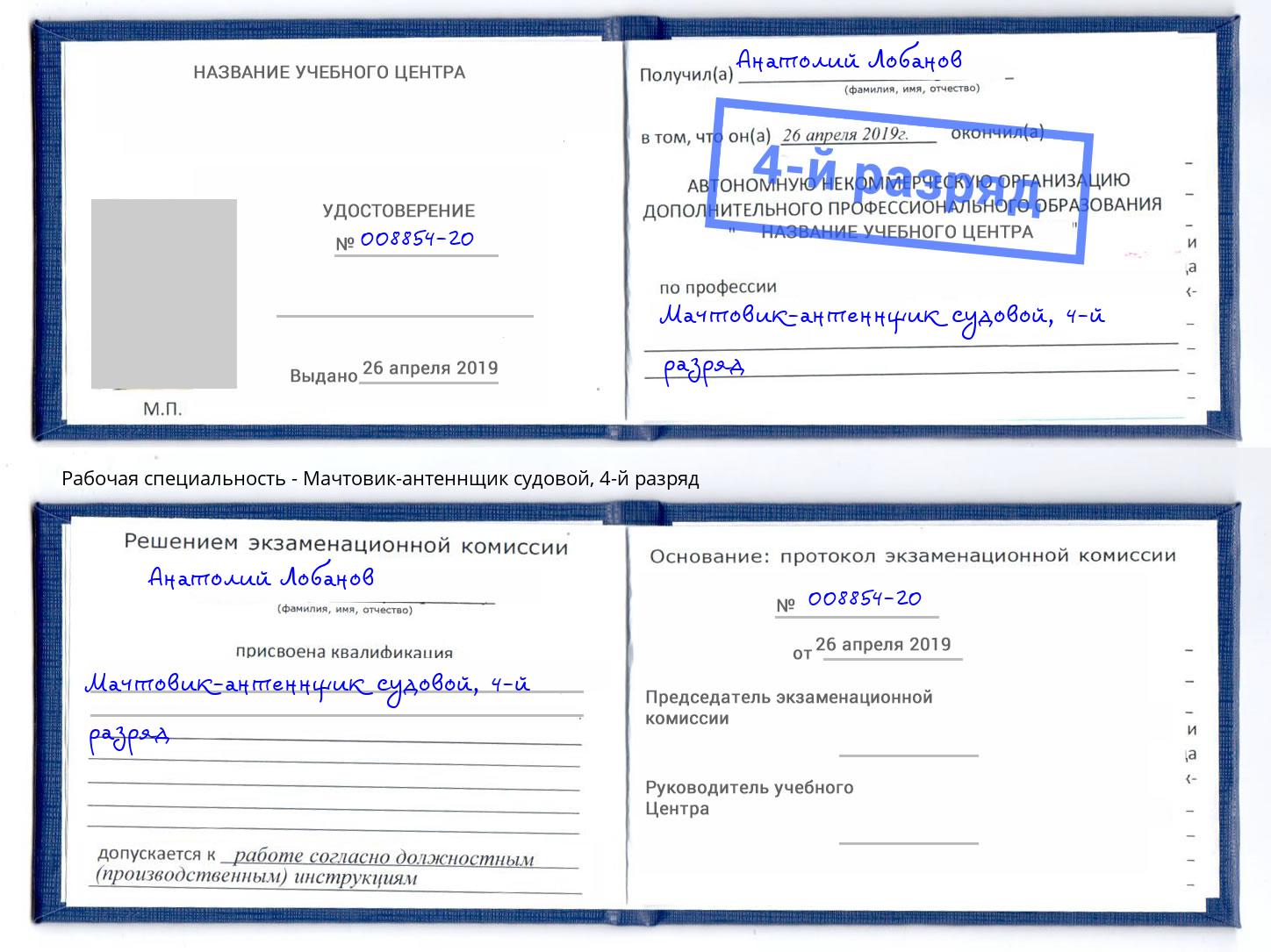 корочка 4-й разряд Мачтовик-антеннщик судовой Ногинск