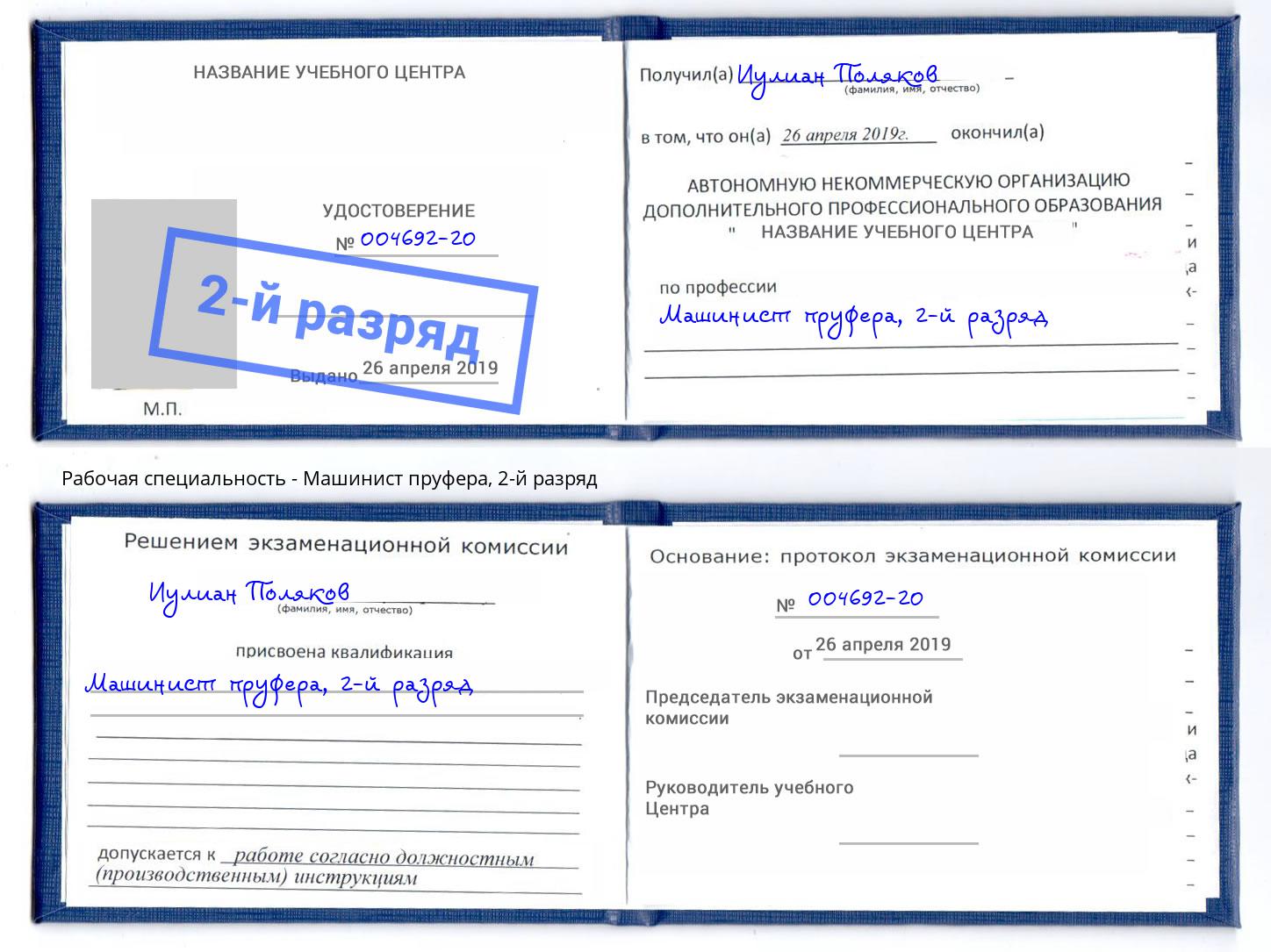 корочка 2-й разряд Машинист пруфера Ногинск