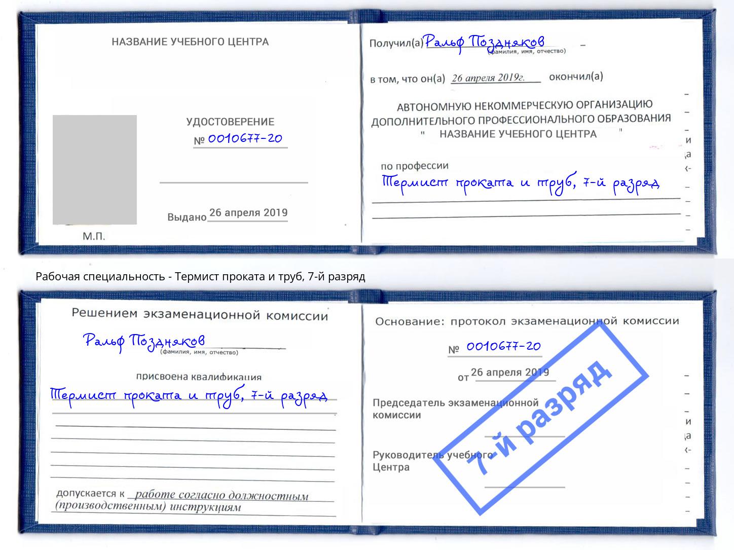 корочка 7-й разряд Термист проката и труб Ногинск