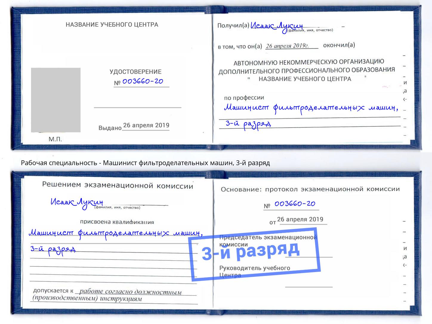 корочка 3-й разряд Машинист фильтроделательных машин Ногинск